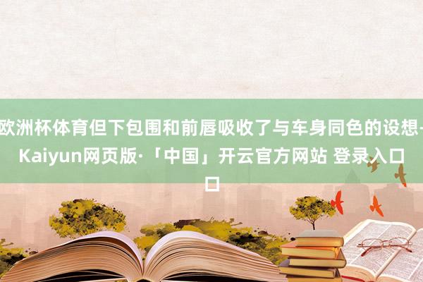 欧洲杯体育但下包围和前唇吸收了与车身同色的设想-Kaiyun网页版·「中国」开云官方网站 登录入口
