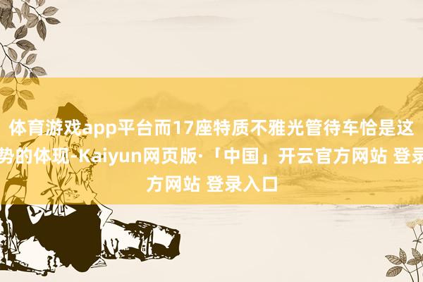 体育游戏app平台而17座特质不雅光管待车恰是这一趋势的体现-Kaiyun网页版·「中国」开云官方网站 登录入口