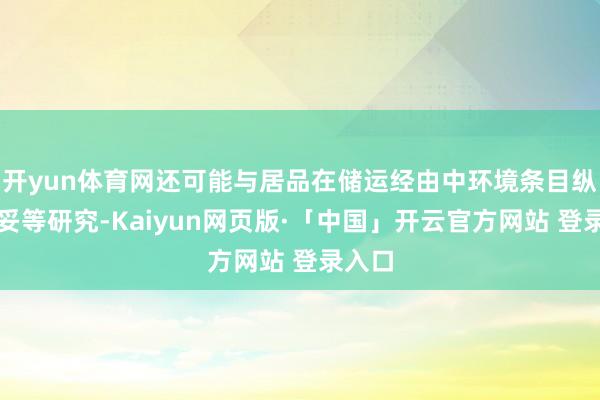 开yun体育网还可能与居品在储运经由中环境条目纵容不妥等研究-Kaiyun网页版·「中国」开云官方网站 登录入口