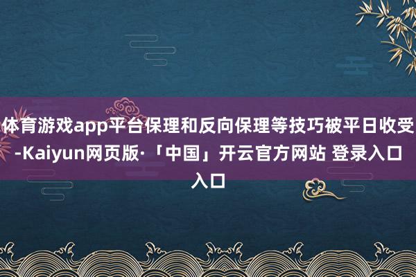 体育游戏app平台保理和反向保理等技巧被平日收受-Kaiyun网页版·「中国」开云官方网站 登录入口